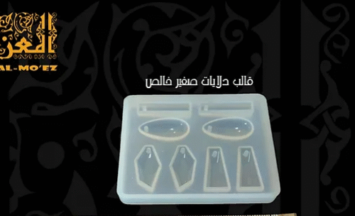 قالب دلايات او حلقان صغير