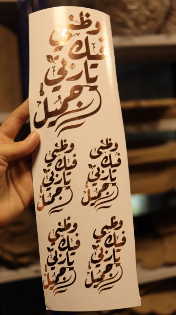 شيت فينيل وظني فيك ، نحاسي