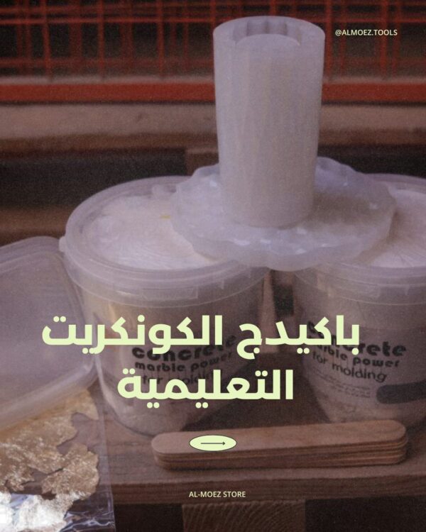 باكيدج كونكريت التعليمية ( ادوات+كورس )