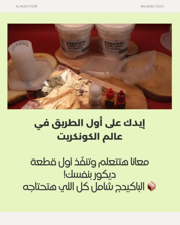 باكيدج كونكريت التعليمية ( ادوات+كورس ) - Image 3
