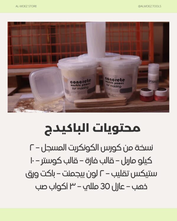 باكيدج كونكريت التعليمية ( ادوات+كورس ) - Image 2