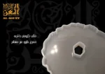 ⁦قالب كوستر مدور مفرغ طرف غير منتظم⁩ - الصورة ⁦3⁩