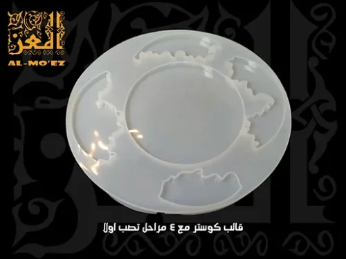 قالب كوستر مدور+4 مراحل تصب اولا