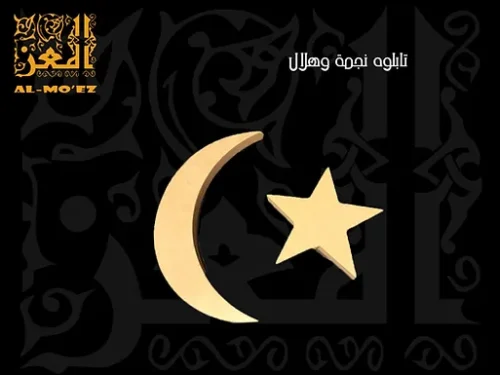 الهلال والنجمة