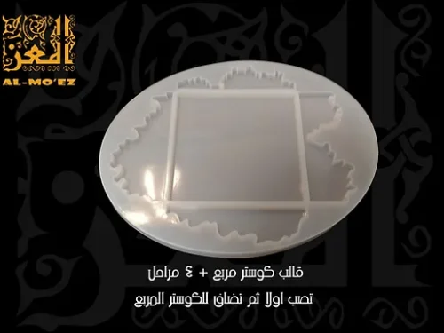 قالب كوستر مربع+4 مراحل تصب اولا