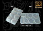 قالب دلايات محفوف - الصورة 3