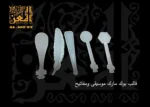 ⁦قالب بوك مارك ( موسيقى - مفاتيح )⁩ - الصورة ⁦2⁩
