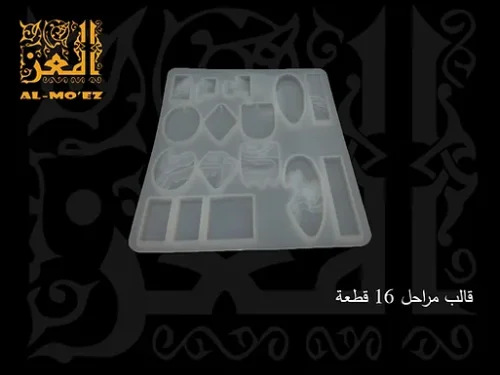 قالب مراحل 16 قطعة