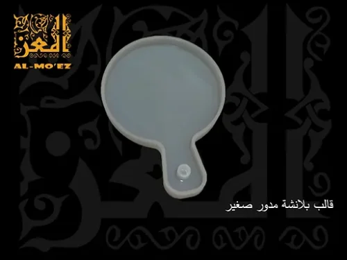 قالب بلانشة مدورة صغيرة