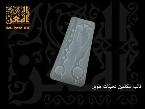 قالب سكاكين تعليقات طويل