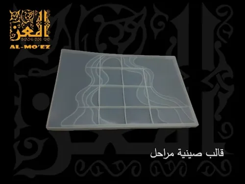 قالب صينية مراحل