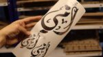 ⁦شيت فينيل امي لون ذهبي و فضي⁩ - الصورة ⁦4⁩