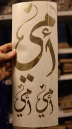 ⁦شيت فينيل امي لون ذهبي⁩ - الصورة ⁦2⁩