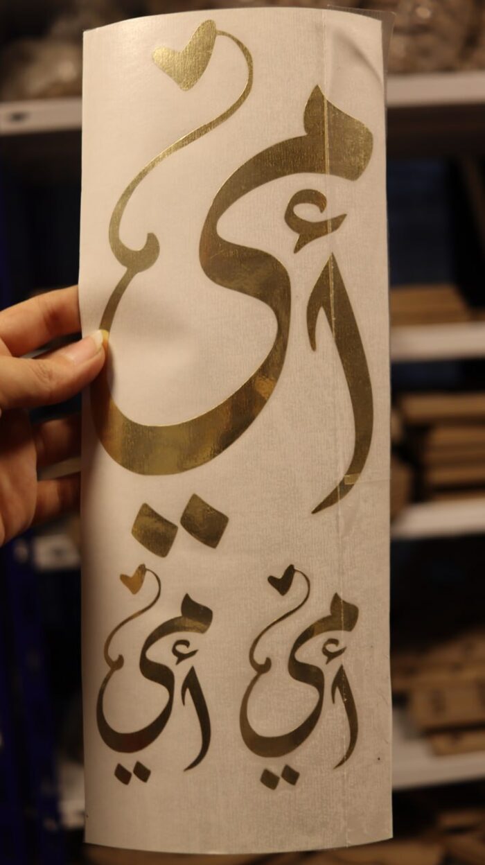 ⁦شيت فينيل امي لون ذهبي⁩ - الصورة ⁦2⁩