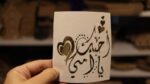 فينيل لون ذهبي كوستر احبك يا امي
