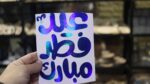 ⁦فينيل عيد فطر مبارك لون ازرق هولوجرام⁩ - الصورة ⁦2⁩