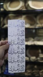 ⁦فينيل شيت عيد مبارك لون فضي⁩ - الصورة ⁦2⁩