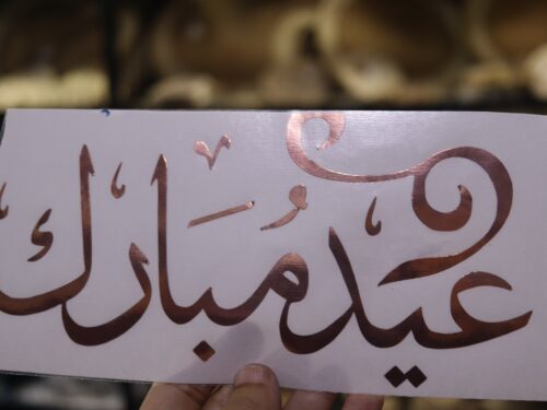 فينيل شيت عيد مبارك لون نحاسي