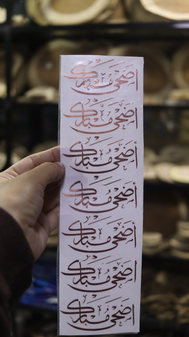شيت فينيل اضحي مبارك لون نحاسي