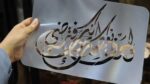 ⁦استنسل 132⁩ - الصورة ⁦2⁩