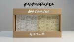 عرض استيكر الفينيل 20 ش + 10 هديه