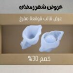 عرض قالب قوقعة مفرغ