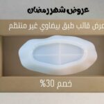 عرض قالب طبق بيضاوي غير منتظم