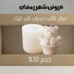 عرض قالب دبدوب كب كيك