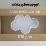 عرض قالب كوستر شكل سحاب