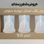 عرض قالب فستان عروسة منفوش