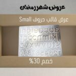 عرض قالب حروف small