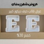 عرض قالب حرف ديكور كبير E
