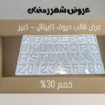 عرض قالب حروف كابيتال كبير